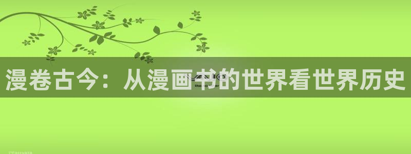 羞羞漫画在线观看了：漫卷古今：从漫画书的世界看世界历史