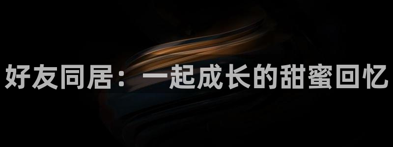 羞羞漫画在线观看观看：好友同居：一起成长的甜蜜回忆