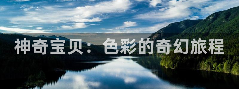 羞羞漫画入口画面：神奇宝贝：色彩的奇幻旅程